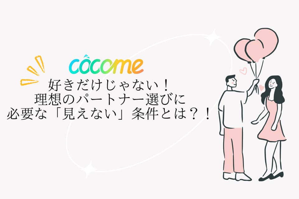 ココ恋コラム | CoCome(ココミー) - 恋活マッチングアプリ【公式】| ストレスフリーな恋を応援するメディさ