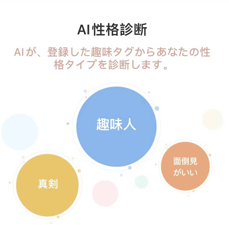 よりヘルシーで長続きする恋愛を。新感覚のアプリ：CoComeのAI性格診断紹介！